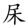 楷書