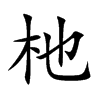 楷書