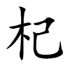 楷書