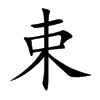 楷書