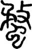 段注重文