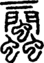 段注正篆