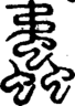 段注正篆