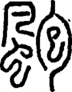 段注重文