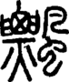 段注正篆