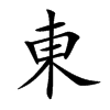 楷書
