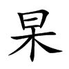 楷書
