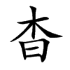 楷書