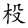 楷書