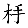 楷書