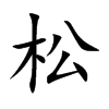 楷書