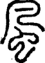段注正篆