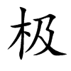 楷書