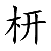 楷書