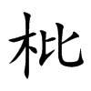 楷書