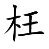 楷書