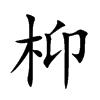 楷書