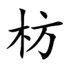 楷書