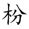 楷書