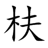 楷書