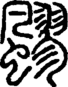 段注正篆