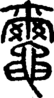 段注正篆