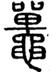 段注正篆