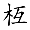 楷書