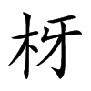 楷書