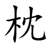 楷書