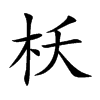 楷書