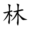 楷書