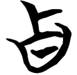 包2.201(楚)