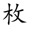 楷書