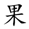 楷書