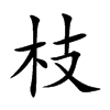 楷書