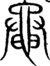 段注重文