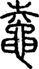 段注正篆