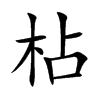楷書