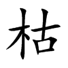 楷書