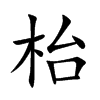 楷書