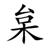 楷書