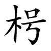 楷書