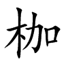 楷書