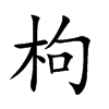 楷書