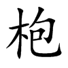 楷書