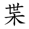楷書