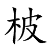 楷書