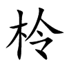 楷書