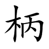 楷書